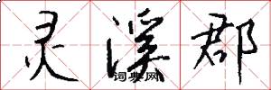 灵溪郡怎么写好看