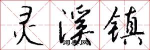 灵溪镇怎么写好看
