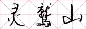 灵鹫山怎么写好看