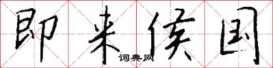 即来侯国怎么写好看