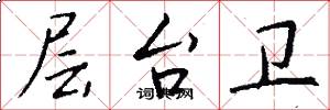 层台卫怎么写好看