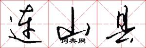 连山县怎么写好看