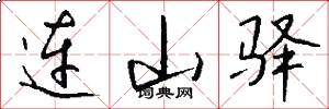 连山驿怎么写好看