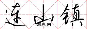 连山镇怎么写好看