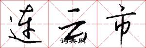连云市怎么写好看