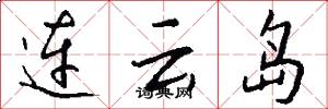 连云岛怎么写好看