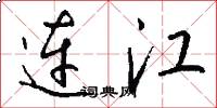 连江怎么写好看