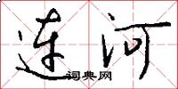 连河怎么写好看
