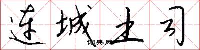 连城土司怎么写好看