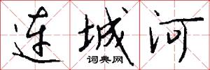 连城河怎么写好看