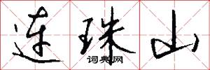 连珠山怎么写好看