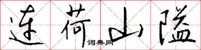 连荷山隘怎么写好看
