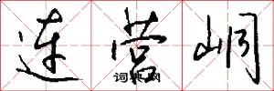 连营峒怎么写好看