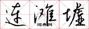 连滩墟怎么写好看