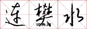 连樊水怎么写好看