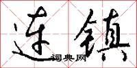 连镇怎么写好看
