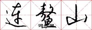 连鳌山怎么写好看