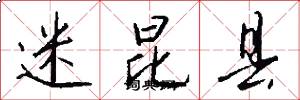 迷昆县怎么写好看