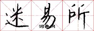 迷易所怎么写好看