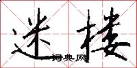 迷楼怎么写好看
