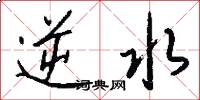 逆水怎么写好看