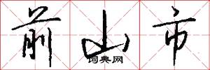 前山市怎么写好看