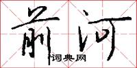 前河怎么写好看