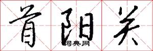 首阳关怎么写好看