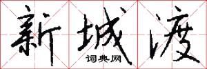 新城渡怎么写好看