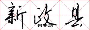 新政县怎么写好看