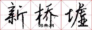 新桥墟怎么写好看