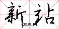新站怎么写好看