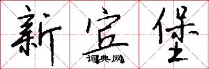 新宾堡怎么写好看