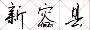 新容县怎么写好看