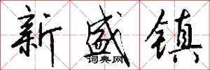 新盛镇怎么写好看