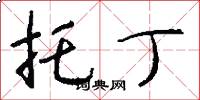 托丁怎么写好看