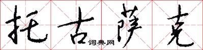 托古萨克怎么写好看