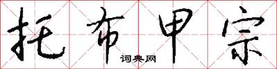 托布甲宗怎么写好看
