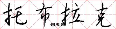托布拉克怎么写好看