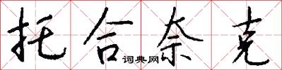托合奈克怎么写好看
