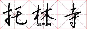 托林寺怎么写好看