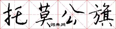 托莫公旗怎么写好看