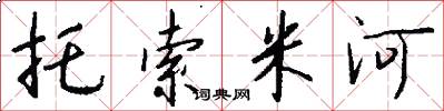 托索米河怎么写好看