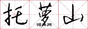 托萝山怎么写好看