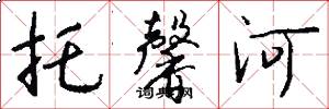托馨河怎么写好看