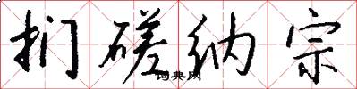 扪磋纳宗怎么写好看