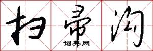 扫帚沟怎么写好看