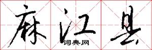 麻江县怎么写好看