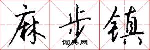 麻步镇怎么写好看