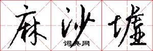 麻沙墟怎么写好看